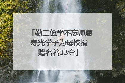 勤工俭学不忘师恩 寿光学子为母校捐赠名著33套